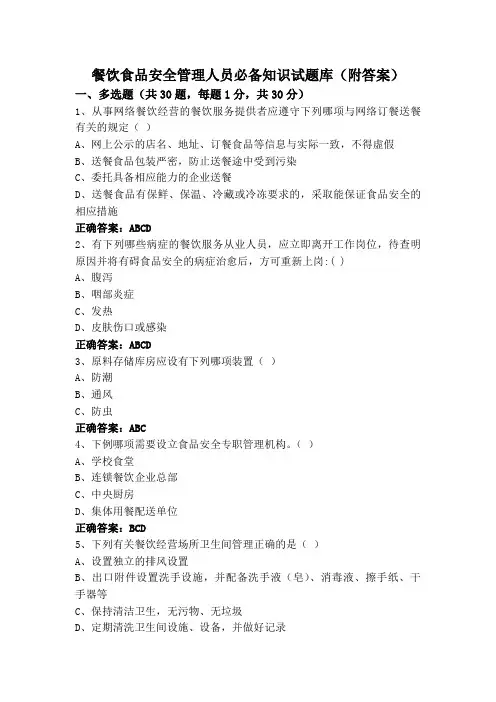 餐饮食品安全管理人员必备知识试题库(附答案)