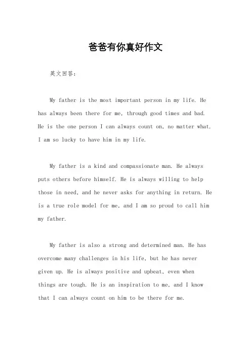爸爸有你真好作文
