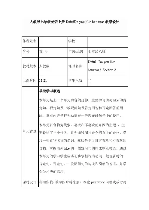 人教版七年级英语上册Unit6Do you like bananas教学设计