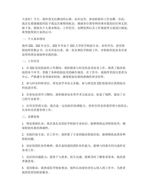 竞聘检验科工作演讲稿