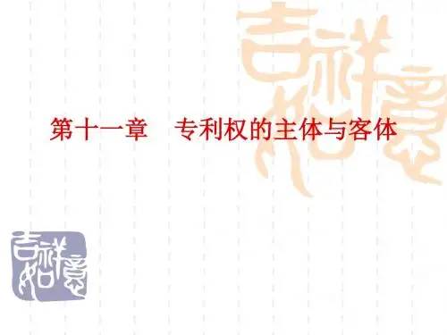 专利权的主体与客体