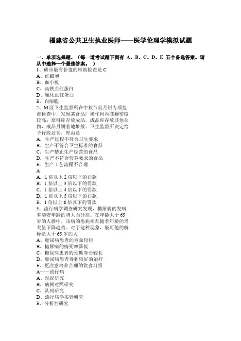 福建省公共卫生执业医师——医学伦理学模拟试题