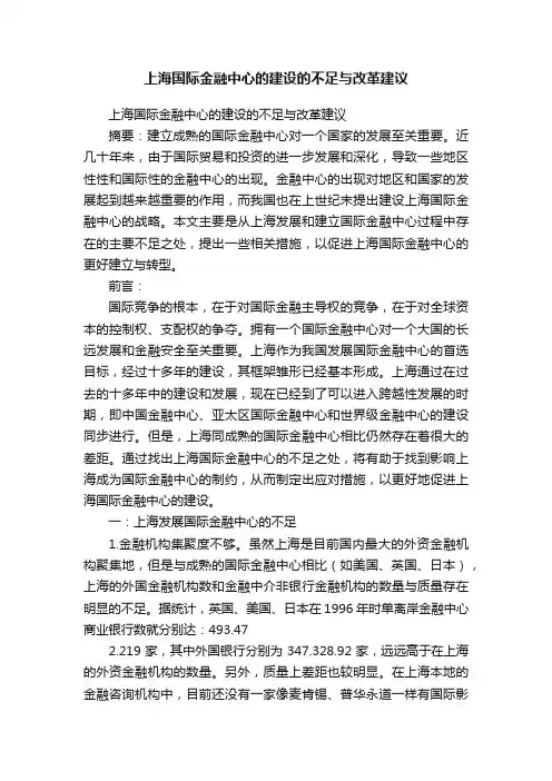 上海国际金融中心的建设的不足与改革建议