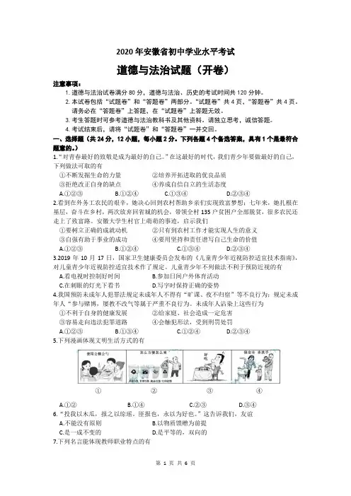 2020年安徽省中考思想品德试题及参考答案