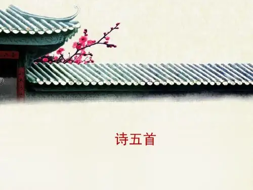 语文版语文七年级上册第17课《古诗五首》《淮上与友人别》课件1