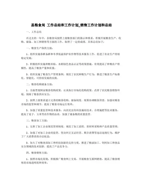 县粮食局 工作总结和工作计划_销售工作计划和总结