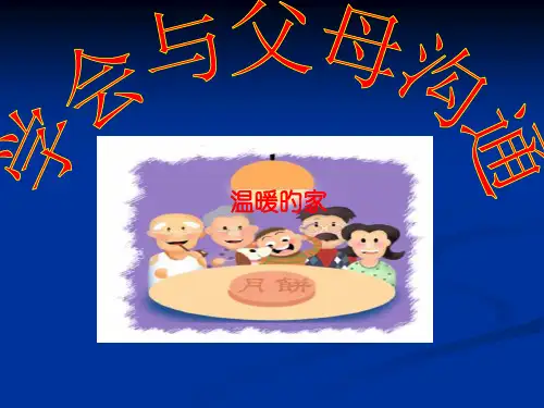 学会与父母沟通课件ppt课件