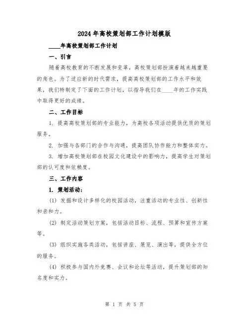 2024年高校策划部工作计划模版（2篇）
