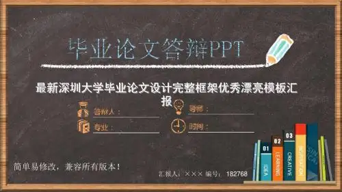 最新深圳大学毕业论文设计完整框架优秀漂亮模板汇报
