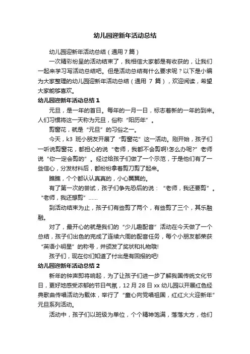 幼儿园迎新年活动总结（通用7篇）