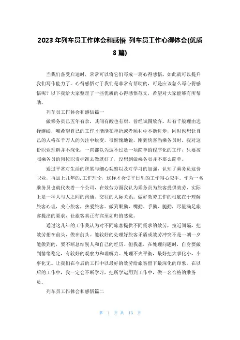 2023年列车员工作体会和感悟 列车员工作心得体会(优质8篇)