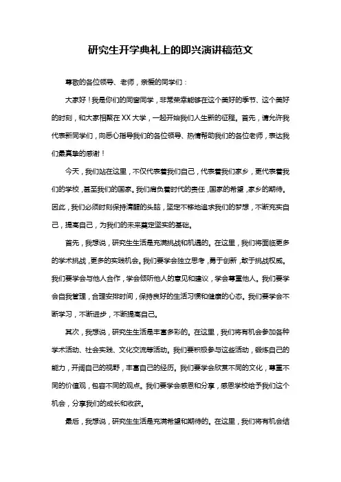 研究生开学典礼上的即兴演讲稿范文