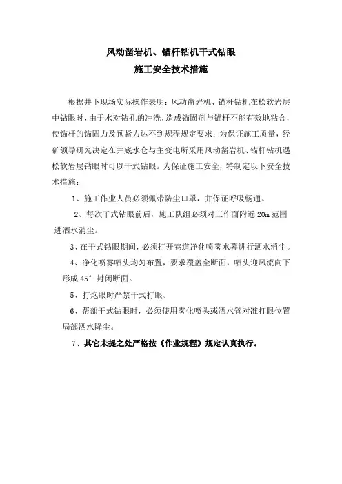 干式打眼安全技术措施