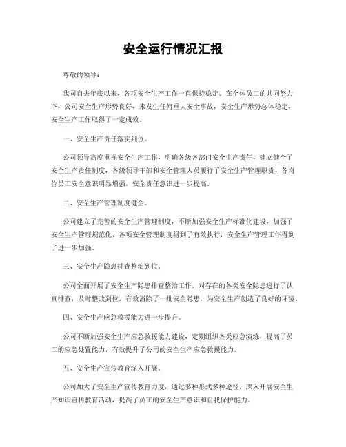 安全运行情况汇报