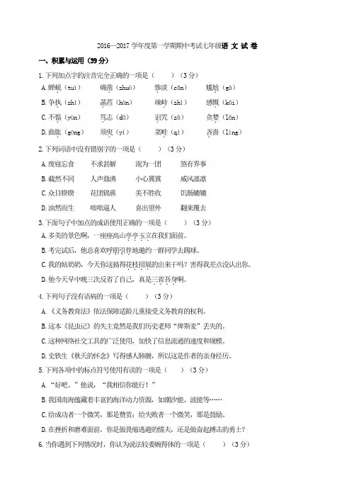 2016—2017学年度第一学期期中考试七年级语 文 试 卷