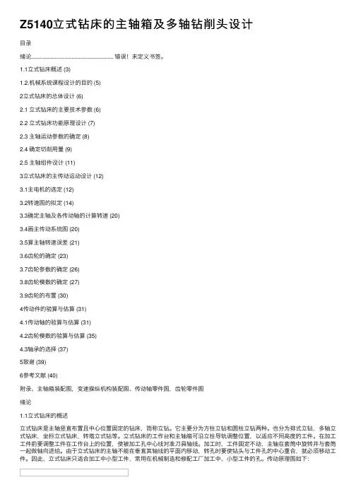 Z5140立式钻床的主轴箱及多轴钻削头设计