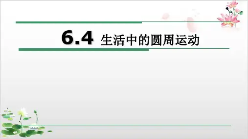 高中物理人教版新教材必修第二册-第六章圆周运动生活中的圆周运动-ppt精品课件
