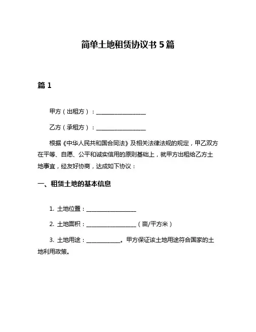 简单土地租赁协议书5篇