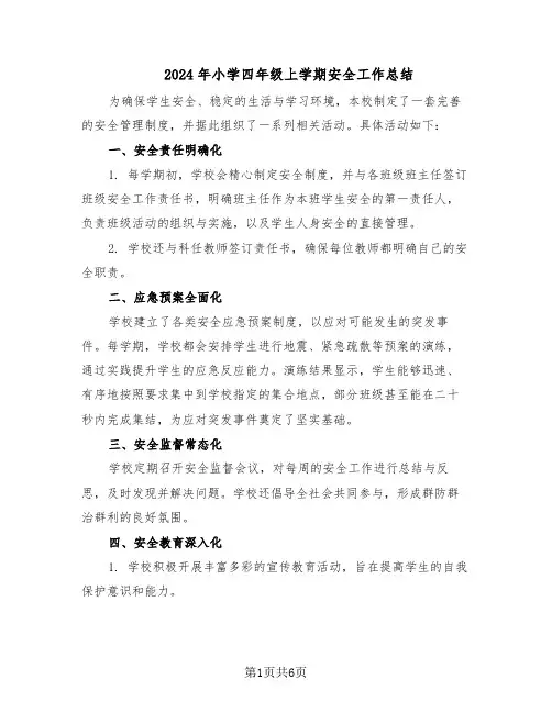2024年小学四年级上学期安全工作总结（5篇）