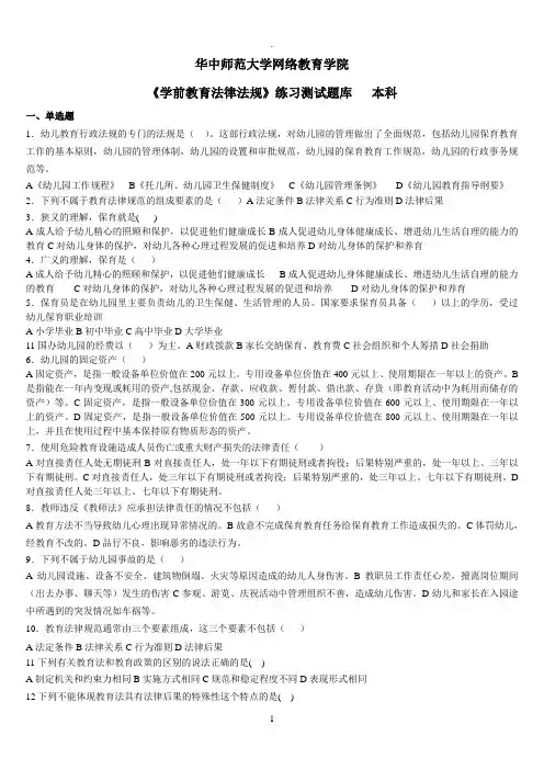 《学前教育法律法规》练习题库及答案