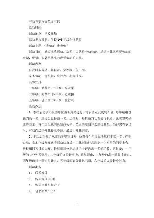 劳动竞赛方案范文五篇(最新)