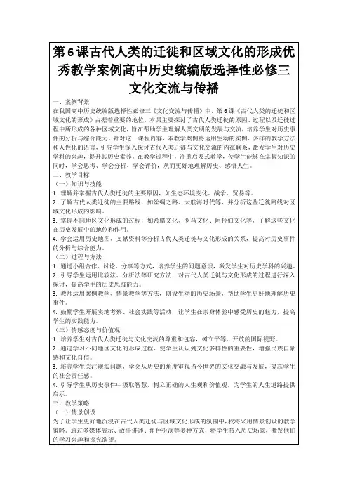 第6课古代人类的迁徙和区域文化的形成优秀教学案例高中历史统编版选择性必修三文化交流与传播