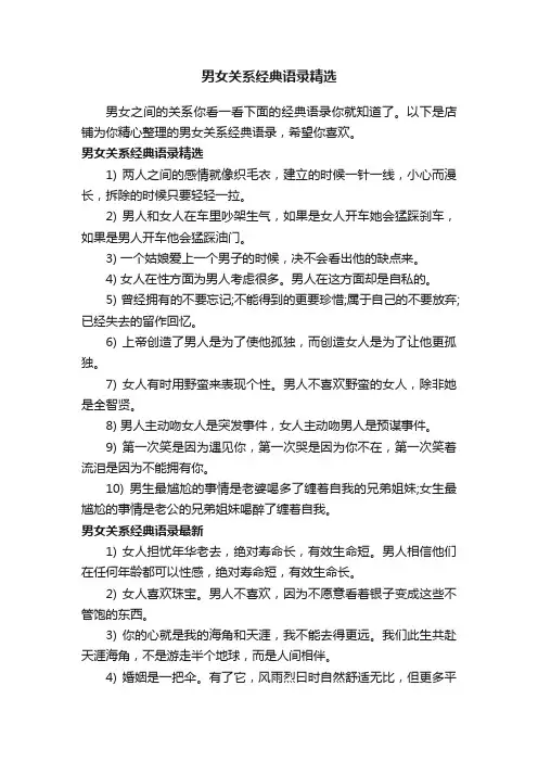 男女关系经典语录精选