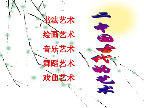 人教版高中历史必修三  中国的古代艺术