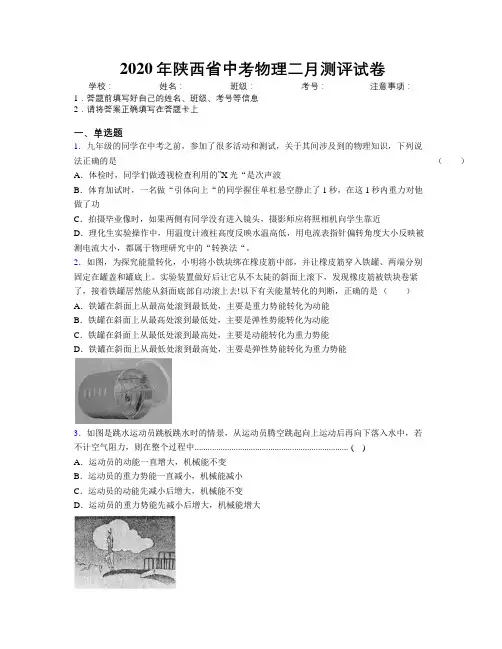 2020年陕西省中考物理二月测评试卷附解析