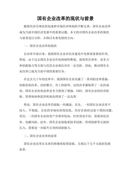国有企业改革的现状与前景