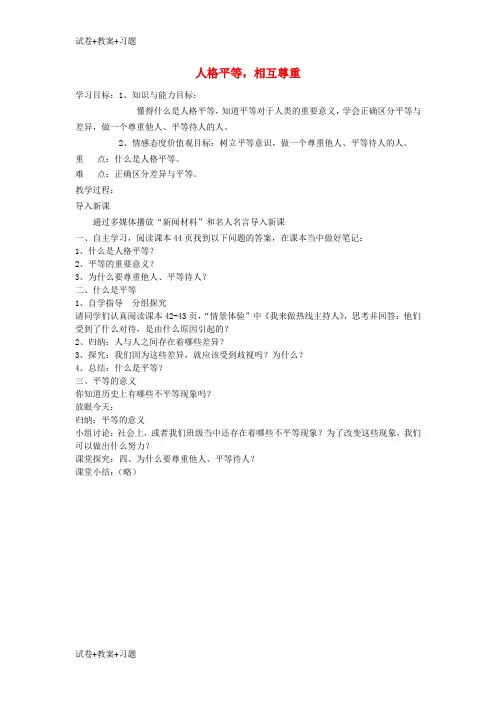 推荐K12学习2017秋八年级道德与法治上册第二单元待人之道2.2平等友善第1框人格平等相互尊重教学