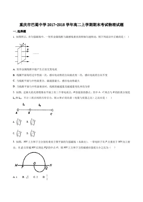 【全国百强校】重庆市巴蜀中学2017-2018学年高二上学期期末考试物理试题(原卷版)