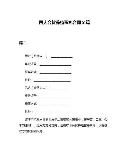 两人合伙养殖蛋鸡合同8篇