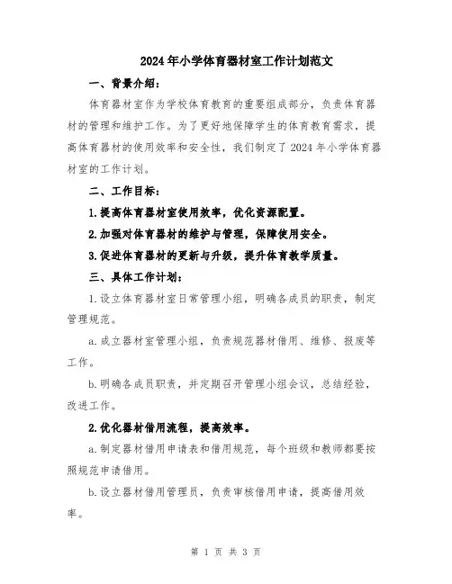2024年小学体育器材室工作计划范文