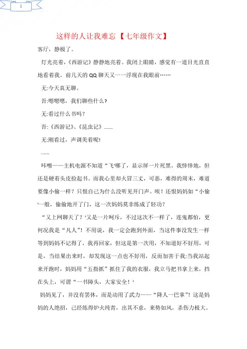 这样的人让我难忘 【七年级作文】