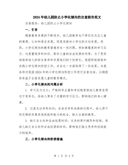 2024年幼儿园防止小学化倾向的自查报告范文
