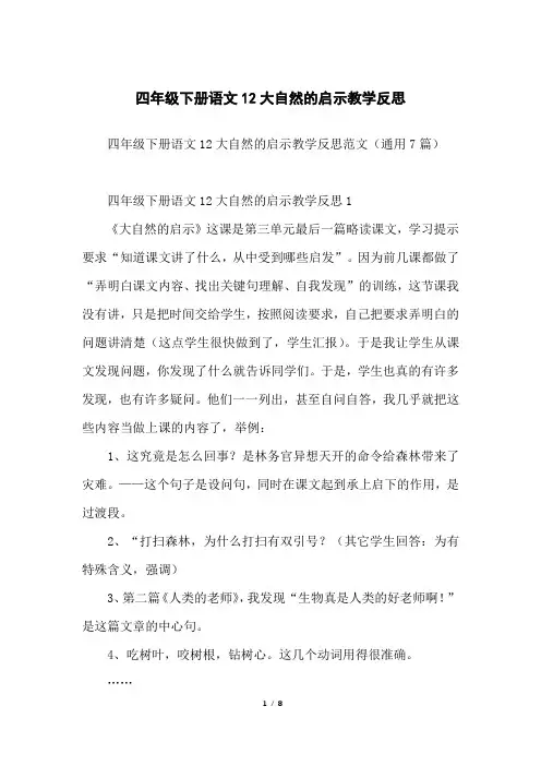 四年级下册语文12大自然的启示教学反思