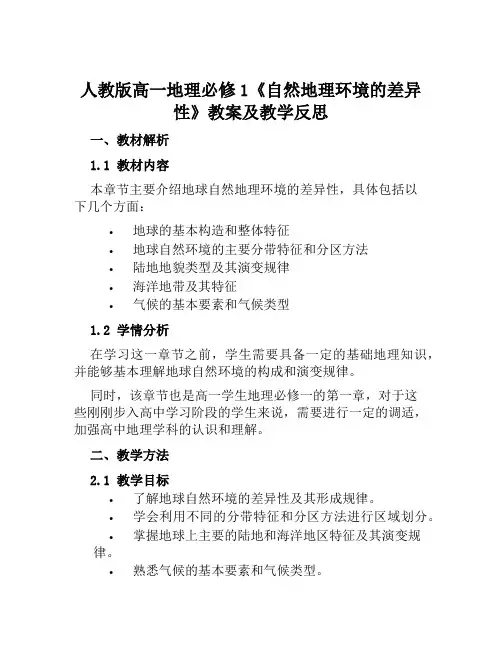 人教版高一地理必修1《自然地理环境的差异性》教案及教学反思