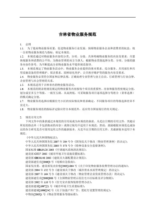吉林省物业服务规范(征求意见稿)