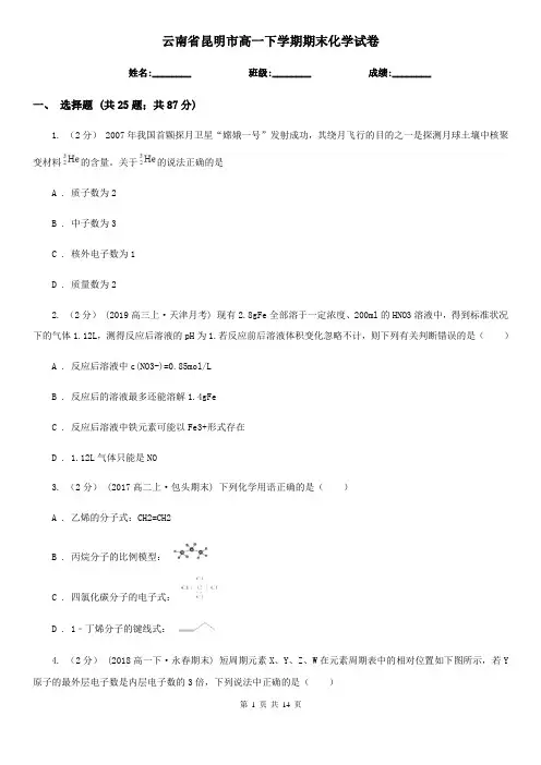云南省昆明市高一下学期期末化学试卷 