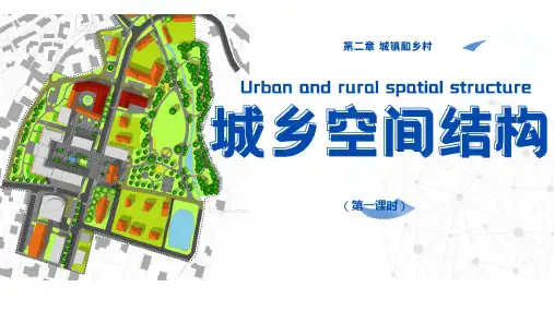 2.1.1城乡空间结构-高一地理课件(湘教版2019必修第二册)
