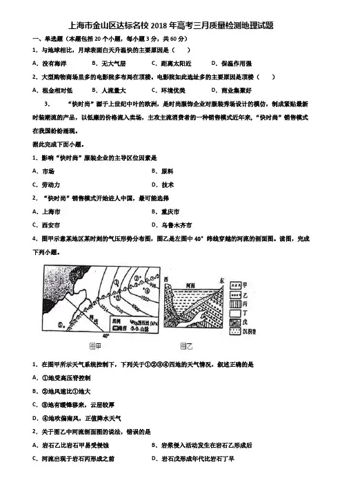 上海市金山区达标名校2018年高考三月质量检测地理试题含解析