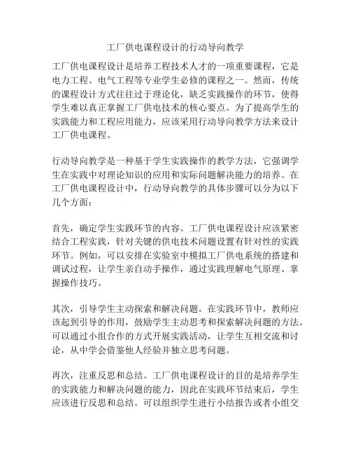 工厂供电课程设计的行动导向教学