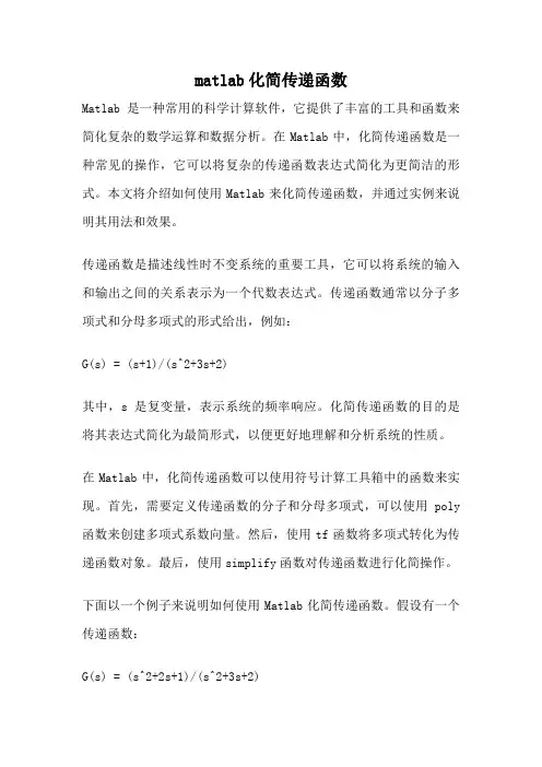 matlab化简传递函数