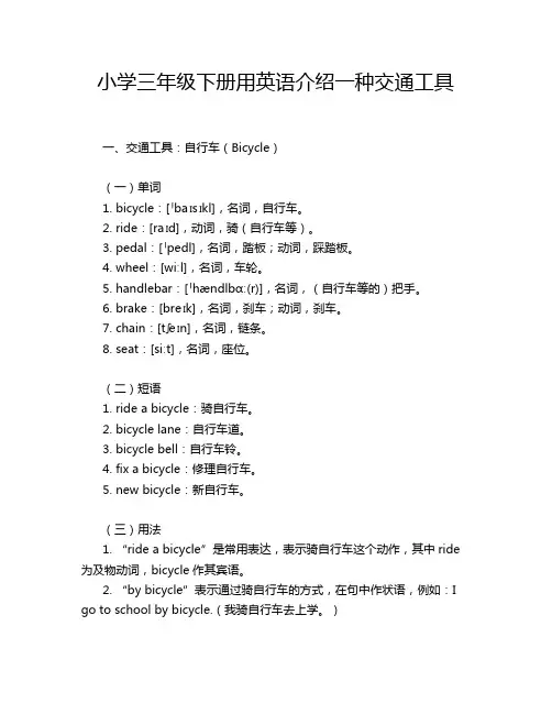 小学三年级下册用英语介绍一种交通工具