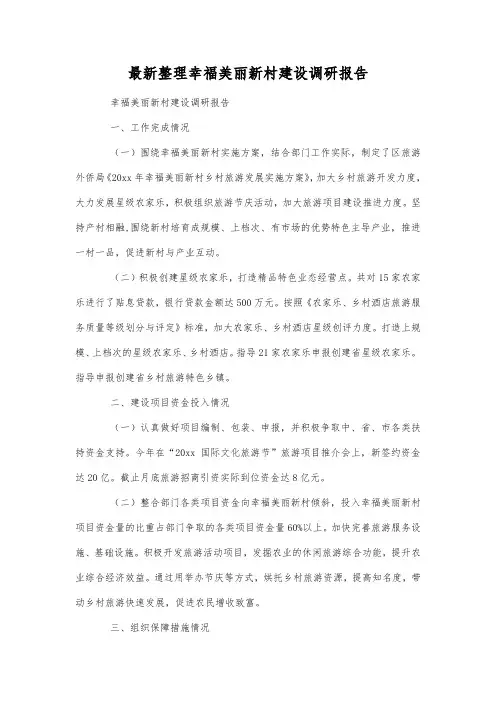最新整理幸福美丽新村建设调研报告.docx