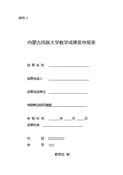 内蒙古民族大学教学成果奖申报表