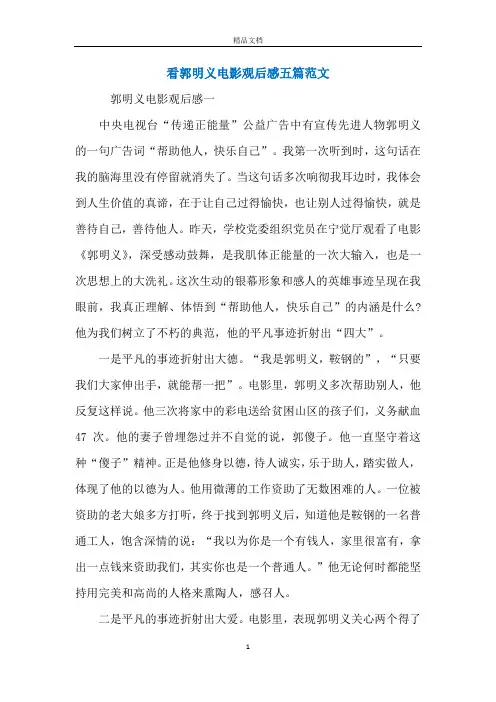 看郭明义电影观后感五篇范文