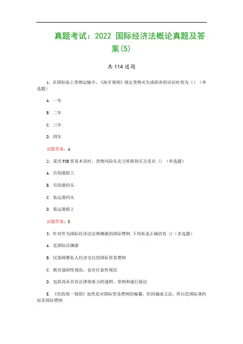 真题考试：2022 国际经济法概论真题及答案(5)