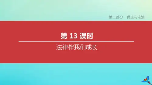 2020中考道德与法治复习方案第二部分民主与法治第13课时法律伴我们成长课件